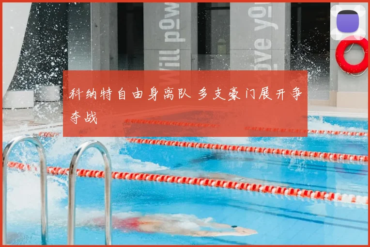 科纳特自由身离队 多支豪门展开争夺战