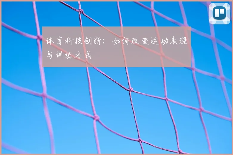体育科技创新:如何改变运动表现与训练方式