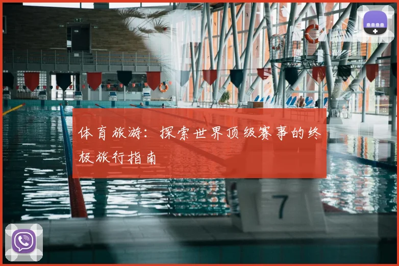 体育旅游:探索世界顶级赛事的终极旅行指南