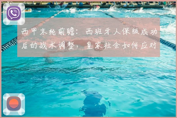 西甲末轮前瞻：西班牙人保级成功后的战术调整，皇家社会如何应对无压力对决