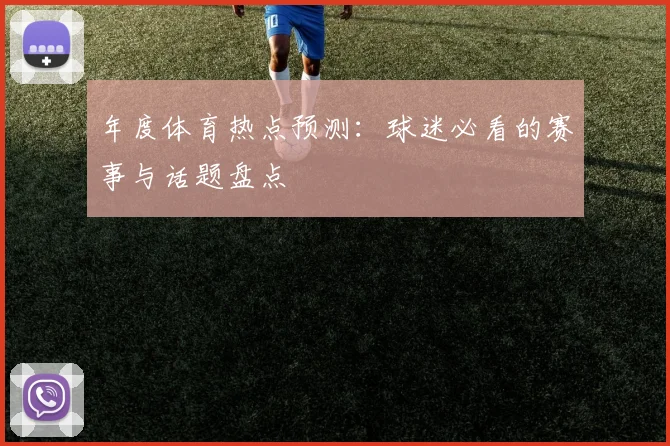 年度体育热点预测：球迷必看的赛事与话题盘点