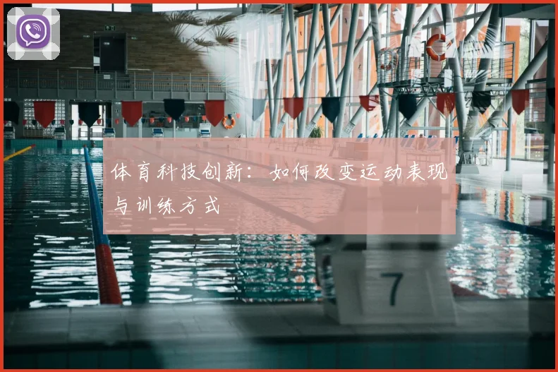 体育科技创新:如何改变运动表现与训练方式