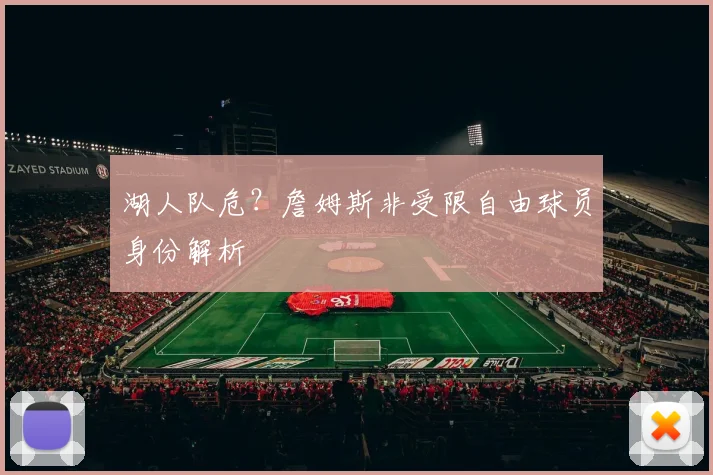 湖人队危?詹姆斯非受限自由球员身份解析